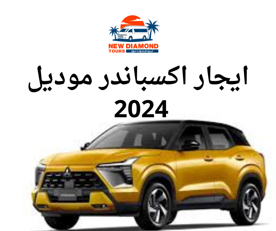 ايجار اكسباندر 2024