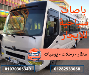 شركة نقل سياحي في مصر