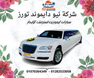 ليموزين استرتش للايجار