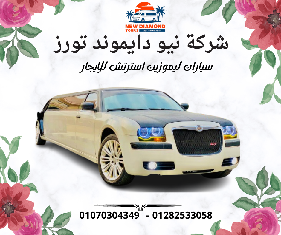 سيارات ليموزين استرتش