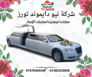 ليموزين استرتش للايجار