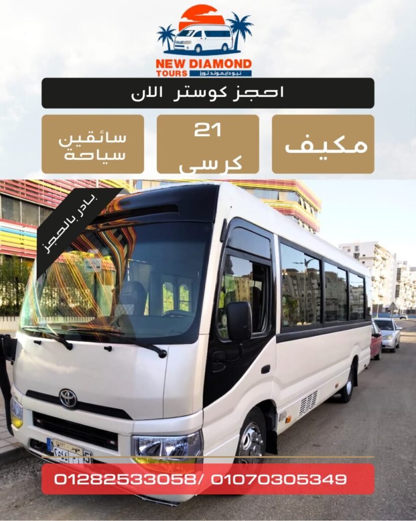 ايجار كوستر سياحي