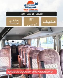 افضل شركة نقل سياحي - ايجار كوستر