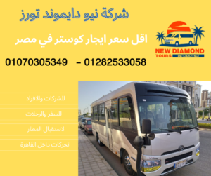ايجار كوستر 24 فرد